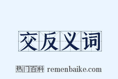 交反义词是什么意思的图片